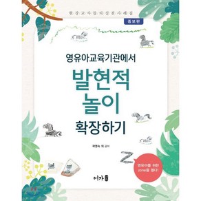 유아교육기관에서 발현적 놀이 확장하기 : 현장교사들의 실천사례집