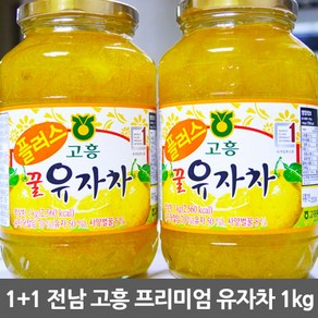 1kg+1kg 전남 고흥 유자차 유자청 고흥 유자