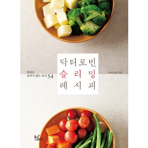 닥터로빈 슬리밍 레시피:먹어도 살찌지 않는 요리 54, 동녘라이프