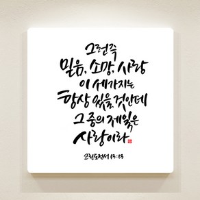 [데코헤븐리] 순수캘리 성경말씀액자-SA0106 고린도전서 13장 13절