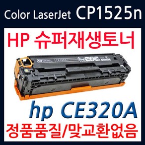 HP호환 CP1525n 재생토너 선명한출력 CE320A, 1개, 파랑