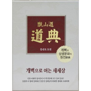 증산도 도전(가죽)(지퍼):개벽으로 여는 새세상  개벽과 상생문화의 원전, 상생출판