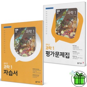 (사은품) 동아출판 중학교 과학 1 자습서+평가문제집 세트 (전2권) 2025년, 과학영역, 중등1학년