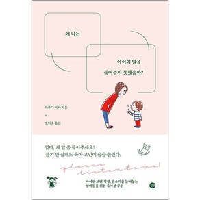 왜 나는 아이의 말을 들어주지 못했을까 + 미니수첩 증정