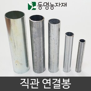 동명농자재 하우스자재 농업용파이프 파이프연결 파이프연결핀 연결핀 직관연결봉, 25mm용 직관연결봉, 1개