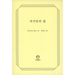 자기만의 방(리커버), 디자인이음, 버지니아 울프