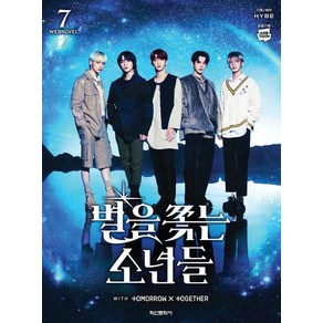 별을 쫓는 소년들 7, 상품명