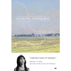 내 장례식에는 어떤 음악을 틀까? : 어느 서른 살의 우울증 극복기