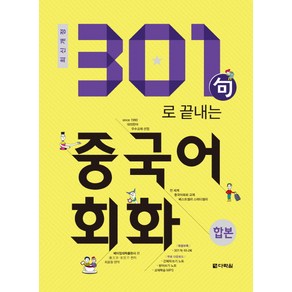 301구로 끝내는 중국어회화(합본)(2018):