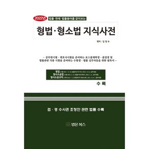 [법문북스]2022 형법 · 형소법 지식사전