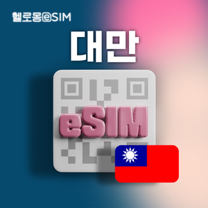 대만 eSIM 중화텔레콤 데이터 이심, 1개, 매일 3GB, 30일