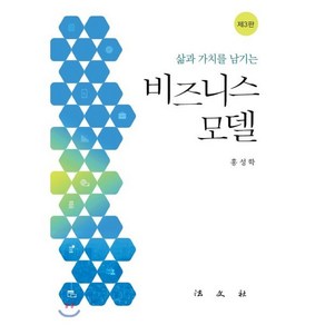 비즈니스 모델 삶과 가치를 남기는 3판, 법문사