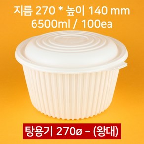 [박스] 270파이 탕용기 왕대 6500ml 100개(뚜껑 포함)