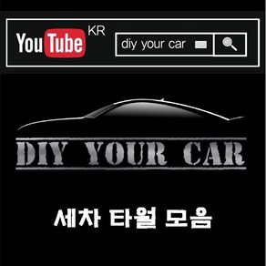 DIY YOUR CAR 세차용품 모음