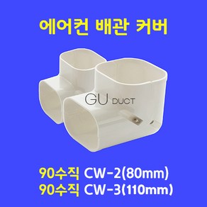 에어컨배관커버 배관덮개 배관카바 덕트커버 / 90도 수직 CW-2 (80mm) / 아이보리색, 1개