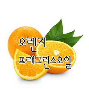 [허니솝] 프래그런스 오일 20ml 50ml 100ml 비누만들기재료 화장품DIY, 12. 오렌지f.o x 20ml, 1개