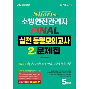 (서울고시각) 2024 쇼츠 소방안전관리자 2급 FINAL 실전동형모의고사 (5회분), 서울고시각