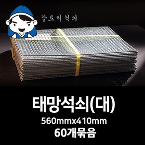 갑도리 태망석쇠(대) 41cmx56cm 60개묶음, 1세트