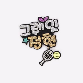 [스포츠네임택] 테니스 달랑네임택 달랑골드키링