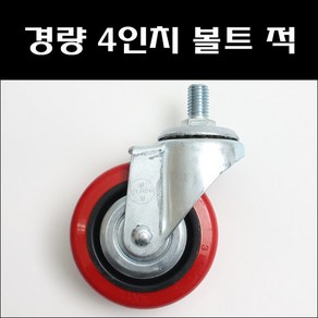 경량 4인치 볼트 적 대차바퀴 볼트형캐스타