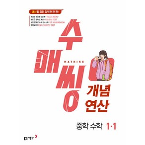 수매씽 개념연산 중학 수학 1-1 (2024년), One colo  One Size