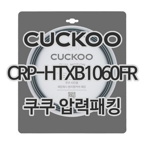 쿠쿠 압력밥솥 10인용 정품 압력 패킹 CRP-HTXB1060FR