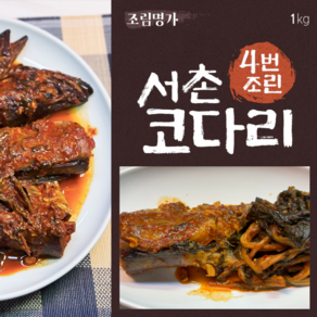[조림명가]서촌코다리 4번 조린 전통시래기 코다리조림 1kg, 1개