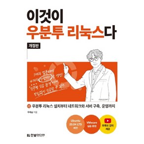 [한빛미디어]이것이 우분투 리눅스다 : 우분투 리눅스 설치부터 네트워크와 서버 구축 운영까지 (개정판)