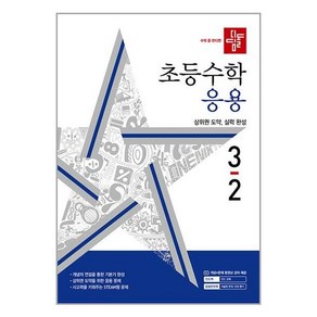 디딤돌 초등수학 응용편 3-2 (2024년), 단품, 초등 3-2