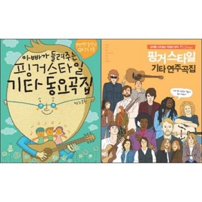 핑거스타일 기타 동요곡집 / 핑거스타일 기타 연주곡집 ( 선택구매 ) 노동환 저자(글) 스코어(scoe)