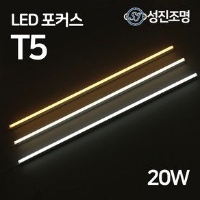 LED T5 1200mm 20W 간접조명 슬림 형광등 간접등 2핀 천장등 다용도 감성조명, T5포커스_20W(주백색)