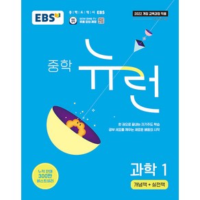 선물+2025년 EBS 뉴런 중학 과학 1, 과학영역, 중등1학년