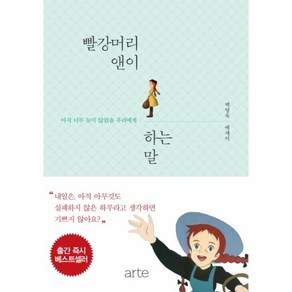 빨강머리 앤이 하는 말(스페셜 에디션) 아직 너무 늦지 않았을 우리에게  백영옥 에세이, ARTE(북21)