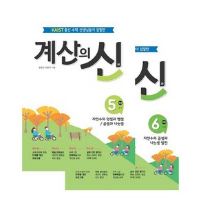 계산의 신 3학년 5~6권 세트 전 2권, 꿈을담는틀, 초등3학년