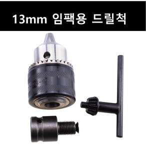 13mm 드릴척 미니드릴척 키척 임팩드릴 전동, 1개