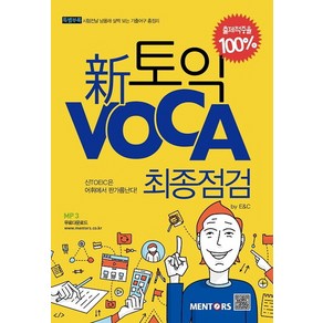 신토익 Voca 최종점검, 멘토스