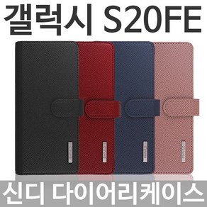 갤럭시S20FE 신디 다이어리케이스 G781