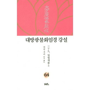 대방광불화엄경 강설 64: 입법계품(5), 담앤북스