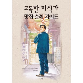 고독한 미식가 맛집 순례 가이드, 이숲