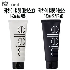 미엘 카하이 컬링 에센스(오리지널)+카하이 컬링 에센스2X(신제품) 2개 웨이브 컬링에센스 수분에센스 헤어에센스 카하이에센스 향기에센스 탄력에센스 광택에센스 튜브형에센스, 160ml