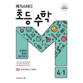 메가스터디 초등 수학 4-1, 1개