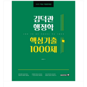 용감한북스 2025 김덕관 행정학 핵심기출 1000제, 분철안함