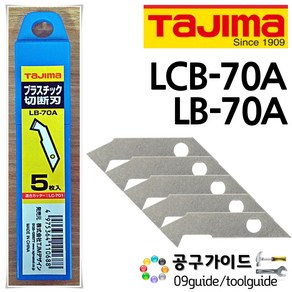 TAJIMA(타지마) 공구가이드 타지마 커터칼날 LB-70A LCB-70A LC-701 아크릴날 LB70A LCB70A