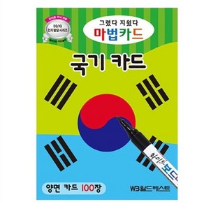 월드베스트 새책-스테이책터 [그렸다 지웠다 마법카드 : 국기카드] --그렸다 시리즈-월드베스트-월드베스트 편집부 엮음, 그렸다 지웠다 마법카드 : 국기카드, NSB8809382899446