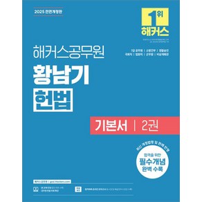 2025 해커스공무원 황남기 헌법 기본서 2, 재단만[스캔용.반품불가]