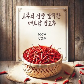 매운맛의 여행 최상급 베트남 건고추, 1개, 150g