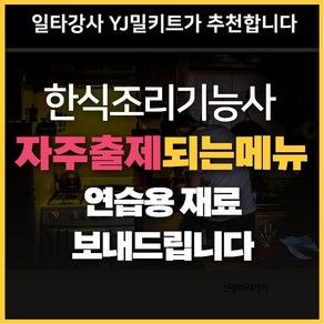 [오늘출발상품]한식조리기능사 자주출제되는 메뉴세트(시험연습용 재료밀키트), 세트8(메뉴6가지)