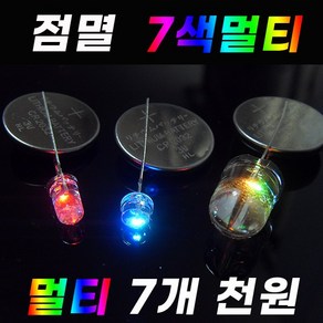 카엘이디 점멸 깜빡 RGB LED 다이오드 발광 엘이디 12v 24v, 5파이멀티 느린(7개), 1개