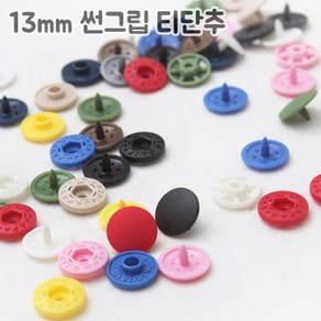 쏘잉갤러리 13mm 썬그립 티단추