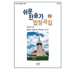 쉬운 찬송가 합창곡 2:아이노스합창단 연주